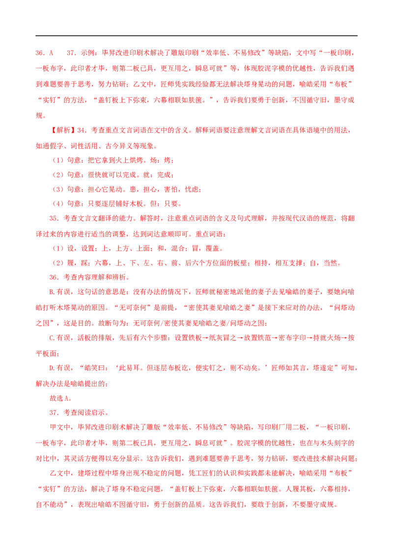 专题12活板（解析版）（全国通用）_120中考语文全套复习_中考语文复习总复习_专项复习资料_完备战2024年中考语文之文言文讲义练习（全国通用）_答案解析版