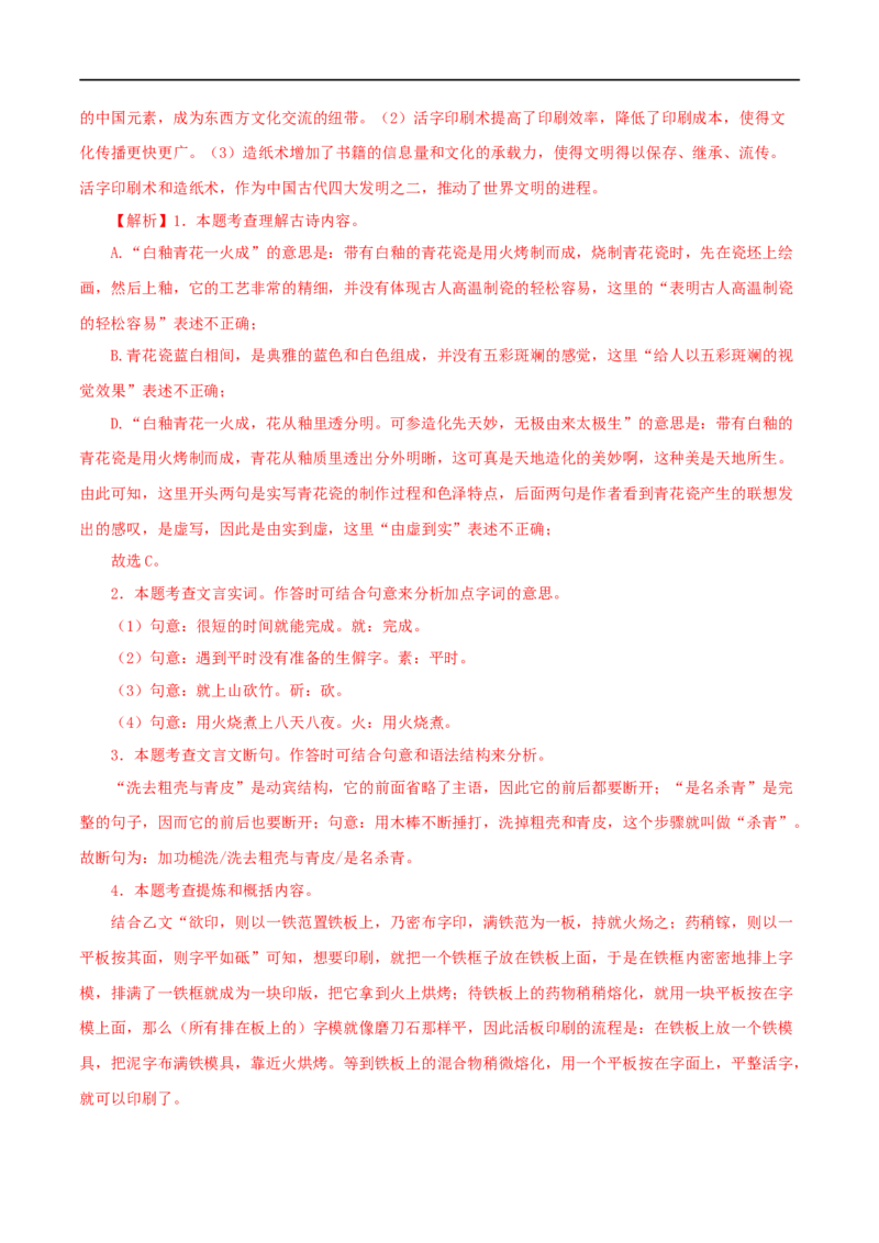 专题12活板（解析版）（全国通用）_120中考语文全套复习_中考语文复习总复习_专项复习资料_完备战2024年中考语文之文言文讲义练习（全国通用）_答案解析版