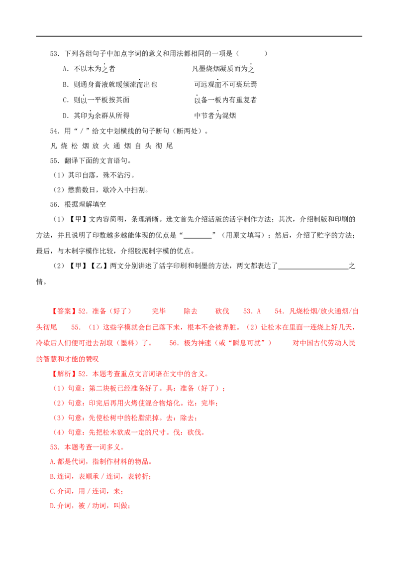 专题12活板（解析版）（全国通用）_120中考语文全套复习_中考语文复习总复习_专项复习资料_完备战2024年中考语文之文言文讲义练习（全国通用）_答案解析版