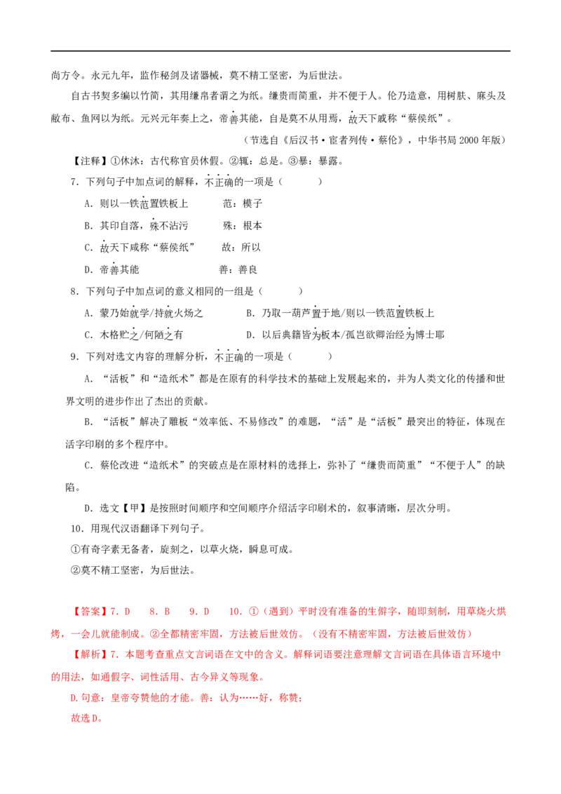 专题12活板（解析版）（全国通用）_120中考语文全套复习_中考语文复习总复习_专项复习资料_完备战2024年中考语文之文言文讲义练习（全国通用）_答案解析版