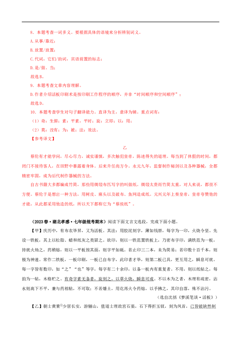 专题12活板（解析版）（全国通用）_120中考语文全套复习_中考语文复习总复习_专项复习资料_完备战2024年中考语文之文言文讲义练习（全国通用）_答案解析版
