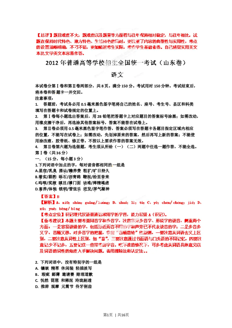 2012年高考语文试卷（山东）（解析卷）_1.高考2025全国各省真题+答案_01.2008-2024全国高考真题（按省份分类）_15.山东_2008-2024&middot;（山东）语文高考真题