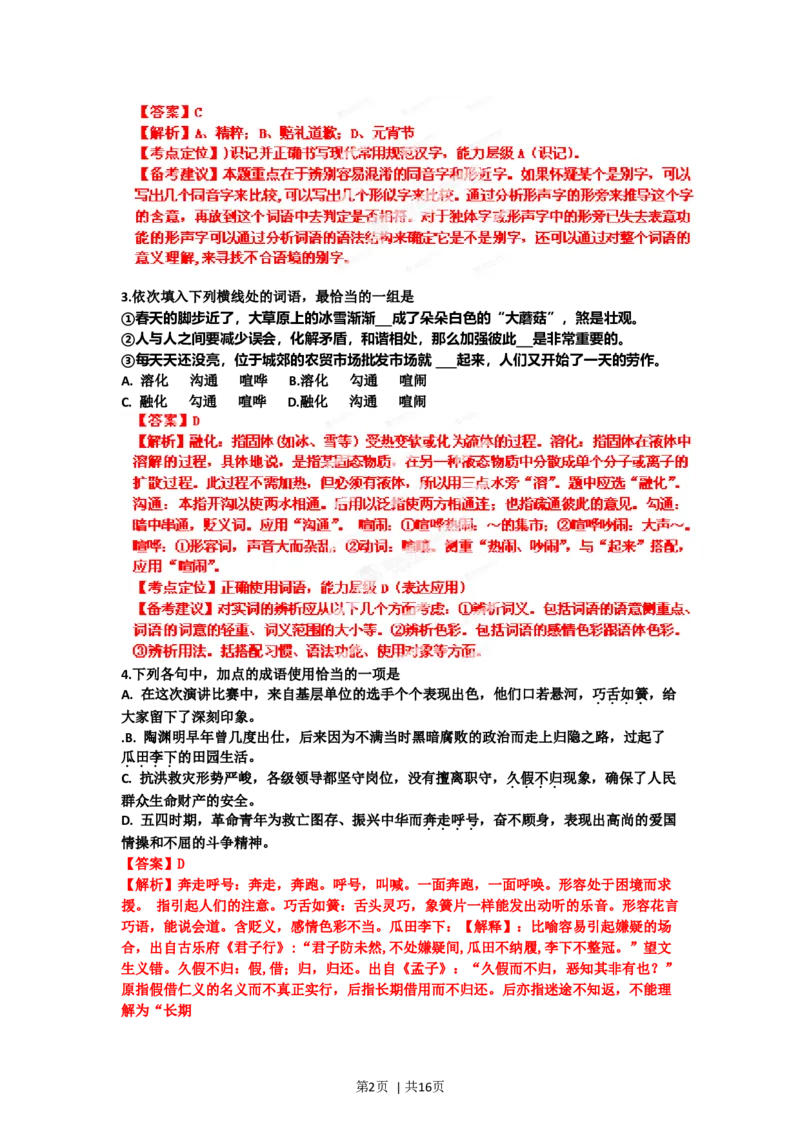 2012年高考语文试卷（山东）（解析卷）_1.高考2025全国各省真题+答案_01.2008-2024全国高考真题（按省份分类）_15.山东_2008-2024&middot;（山东）语文高考真题