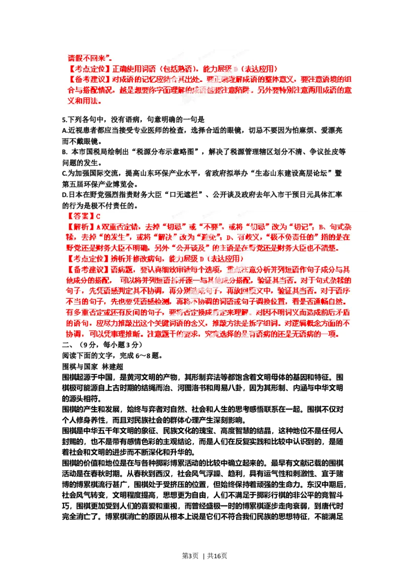 2012年高考语文试卷（山东）（解析卷）_1.高考2025全国各省真题+答案_01.2008-2024全国高考真题（按省份分类）_15.山东_2008-2024&middot;（山东）语文高考真题