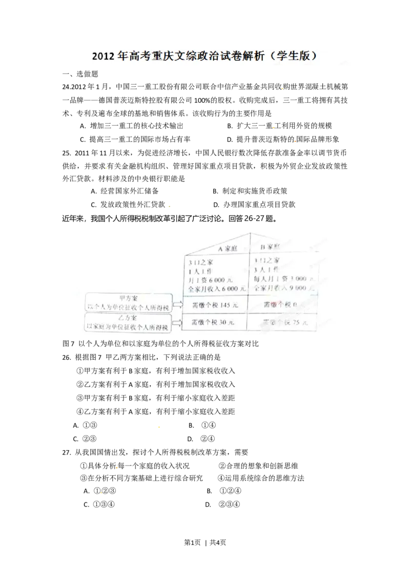 2012年高考政治试卷（重庆）（空白卷）_1.高考2025全国各省真题+答案_01.2008-2024全国高考真题（按省份分类）_23.重庆_2012-2020（重庆）政治高考真题