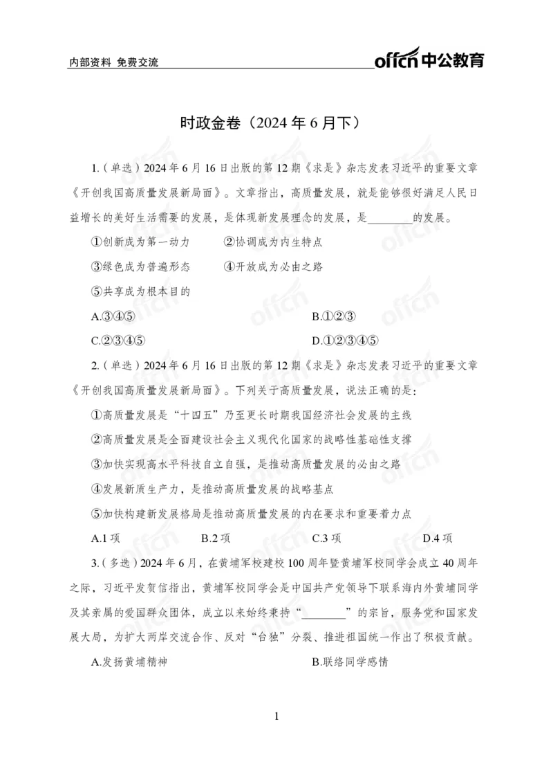 6月下押题卷_2026考公资料_（11）小黑（离职去上岸村了）_公基时政政治理论小黑合集（2024+2025）_时政2024中公小黑时政_时政刷题+母题爆破+重大会议+密卷+背诵手册+盲盒福利