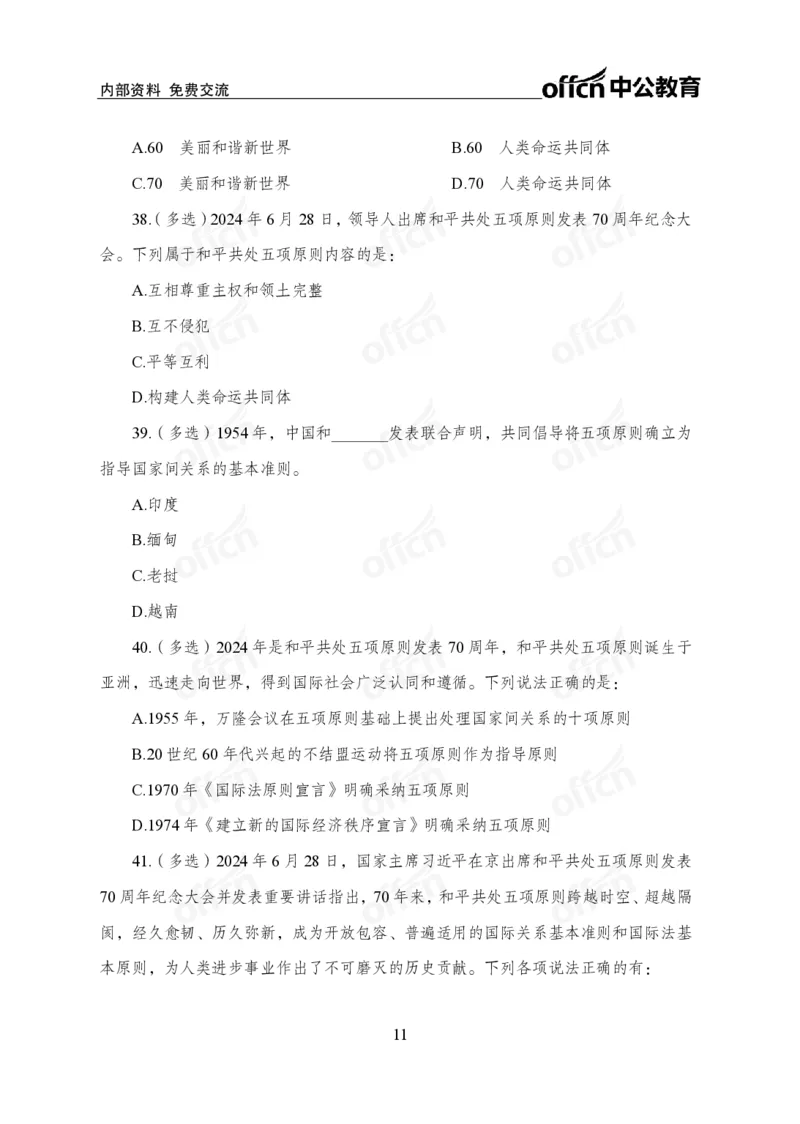 6月下押题卷_2026考公资料_（11）小黑（离职去上岸村了）_公基时政政治理论小黑合集（2024+2025）_时政2024中公小黑时政_时政刷题+母题爆破+重大会议+密卷+背诵手册+盲盒福利