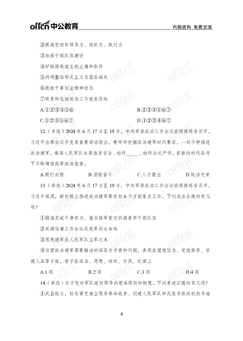 6月下押题卷_2026考公资料_（11）小黑（离职去上岸村了）_公基时政政治理论小黑合集（2024+2025）_时政2024中公小黑时政_时政刷题+母题爆破+重大会议+密卷+背诵手册+盲盒福利