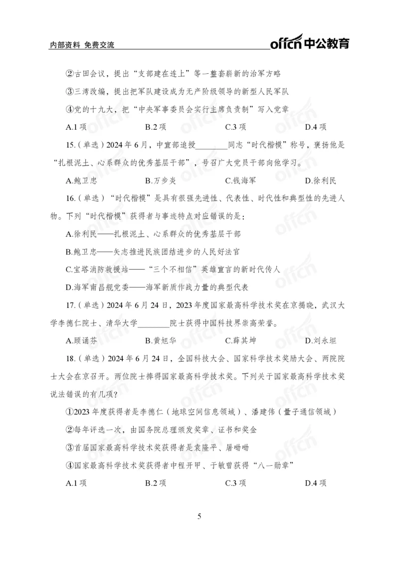 6月下押题卷_2026考公资料_（11）小黑（离职去上岸村了）_公基时政政治理论小黑合集（2024+2025）_时政2024中公小黑时政_时政刷题+母题爆破+重大会议+密卷+背诵手册+盲盒福利