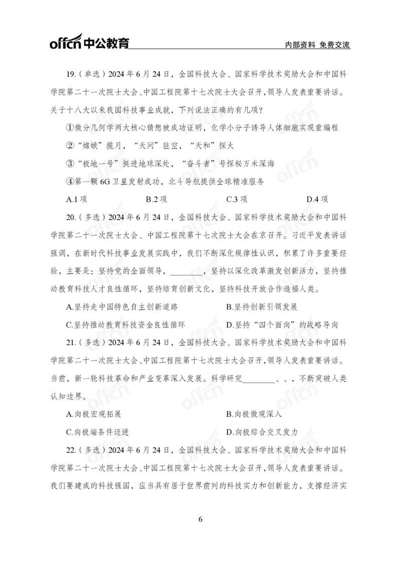 6月下押题卷_2026考公资料_（11）小黑（离职去上岸村了）_公基时政政治理论小黑合集（2024+2025）_时政2024中公小黑时政_时政刷题+母题爆破+重大会议+密卷+背诵手册+盲盒福利