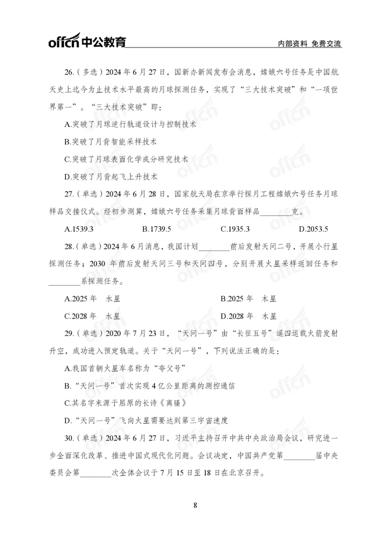 6月下押题卷_2026考公资料_（11）小黑（离职去上岸村了）_公基时政政治理论小黑合集（2024+2025）_时政2024中公小黑时政_时政刷题+母题爆破+重大会议+密卷+背诵手册+盲盒福利