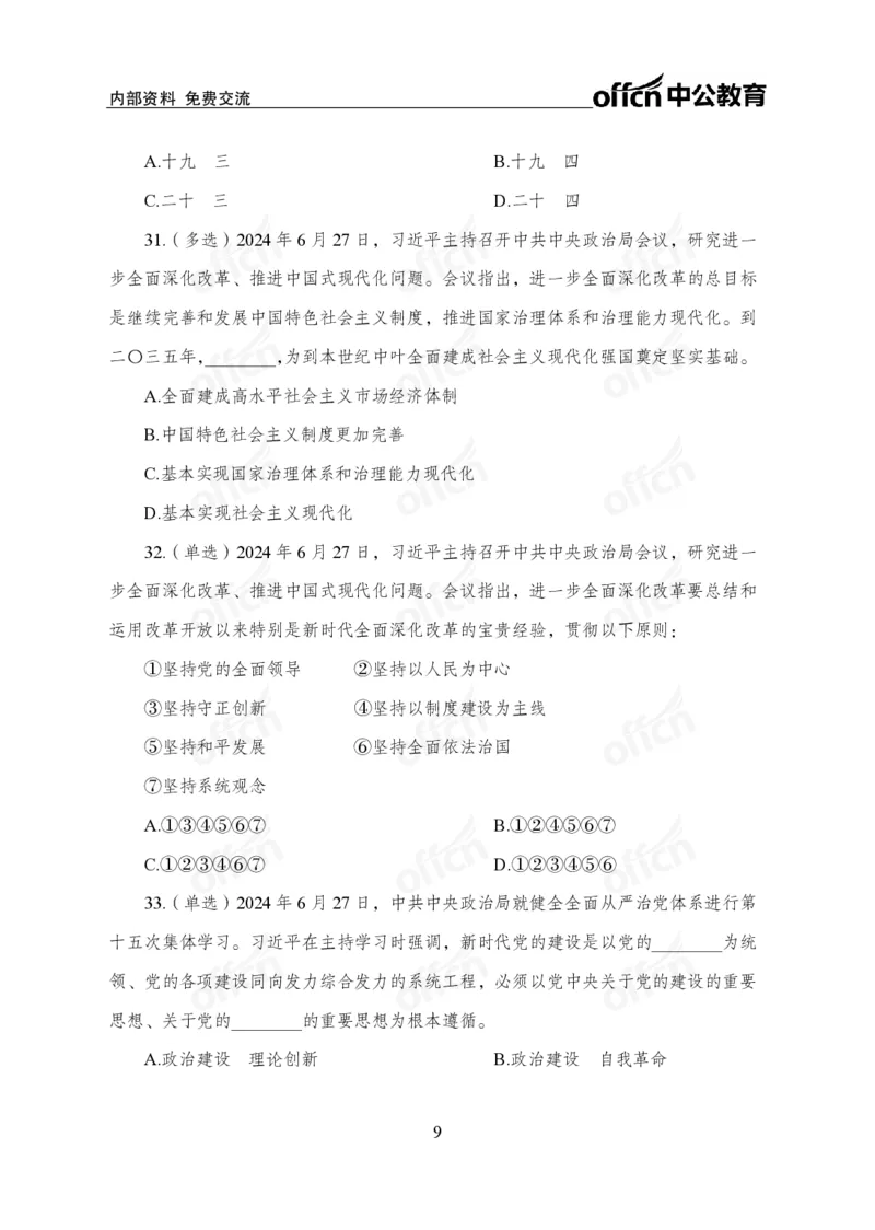 6月下押题卷_2026考公资料_（11）小黑（离职去上岸村了）_公基时政政治理论小黑合集（2024+2025）_时政2024中公小黑时政_时政刷题+母题爆破+重大会议+密卷+背诵手册+盲盒福利