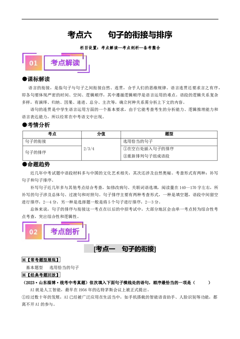 考点6句子的衔接与排序（重难讲义）（统编版全国通用）（原卷版）_120中考语文全套复习_中考语文复习总复习_一轮复习资料_完2024年中考语文一轮复习讲义练习（全国通用）