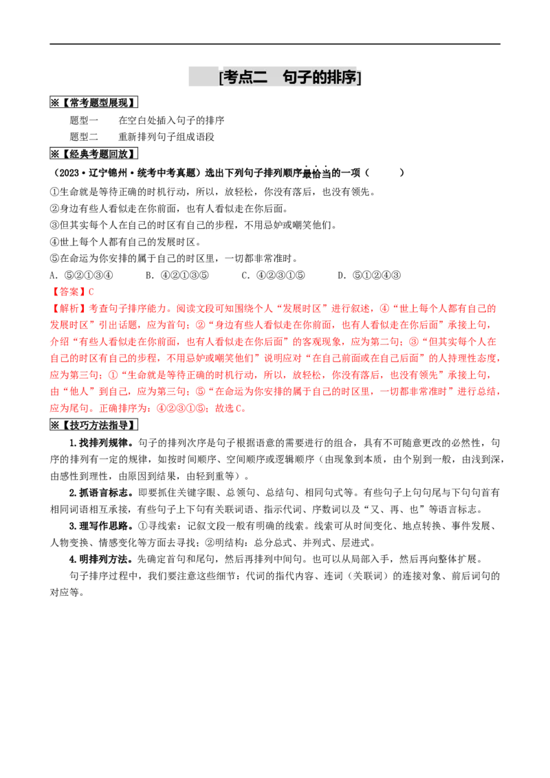 考点6句子的衔接与排序（重难讲义）（统编版全国通用）（原卷版）_120中考语文全套复习_中考语文复习总复习_一轮复习资料_完2024年中考语文一轮复习讲义练习（全国通用）