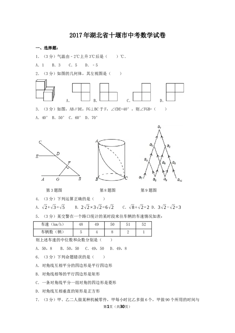 2017年湖北省十堰市中考数学试卷（含解析版）_中考真题_2.数学中考真题2015-2024年_2017年全国中考数学160份