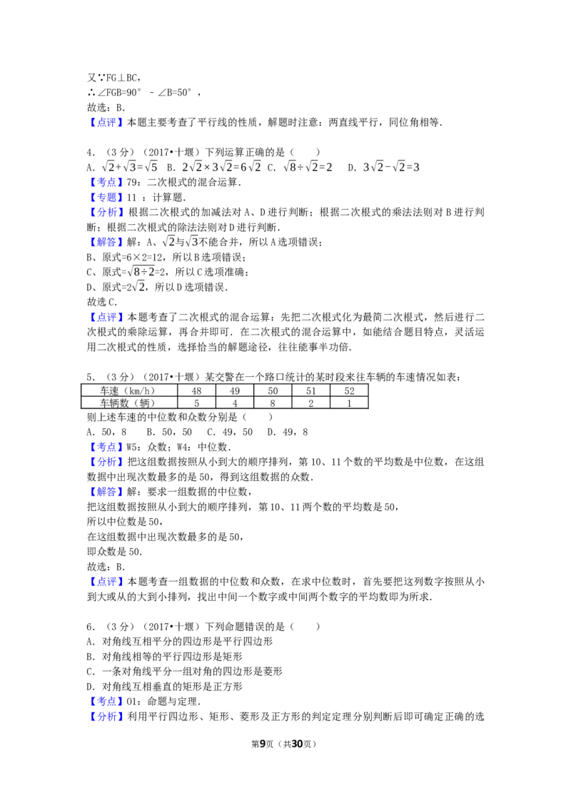 2017年湖北省十堰市中考数学试卷（含解析版）_中考真题_2.数学中考真题2015-2024年_2017年全国中考数学160份