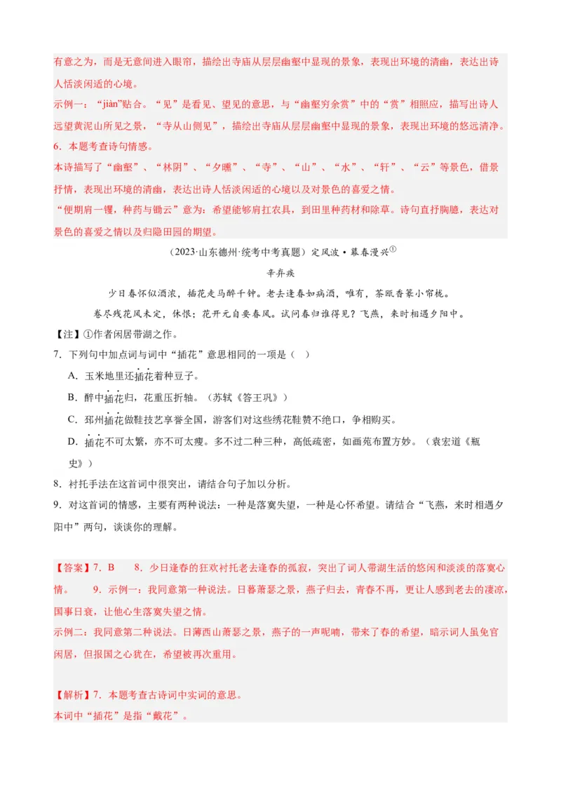 考点08古诗词中的主要思想感情（全国通用）（解析版）_120中考语文全套复习_中考语文复习总复习_一轮复习资料_完2024年中考语文一轮总复习重难点讲义+练习（全国通用）_考点练