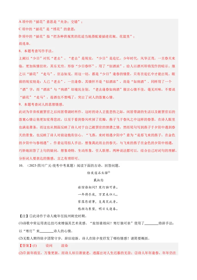 考点08古诗词中的主要思想感情（全国通用）（解析版）_120中考语文全套复习_中考语文复习总复习_一轮复习资料_完2024年中考语文一轮总复习重难点讲义+练习（全国通用）_考点练