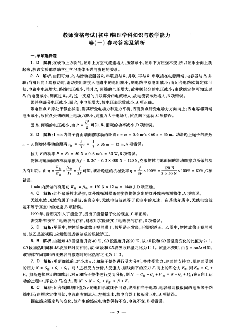 初中物理科目三考前3套卷-答案_4-教培资料-26年最新资料-同步更新_初中高中教资_03科三专项（进去保存报考的学科即可）_卢姨25下：科目三考前3套卷_初中_初中物理