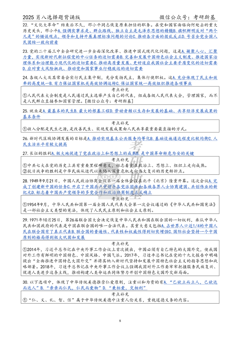 25爷八选择题｜背诵版_2026考公资料_（49）政治理论合集_政治理论合集_2025考研政治pdf（笔记）_00.肖八笔记合集_05.斯基《肖八》背诵版