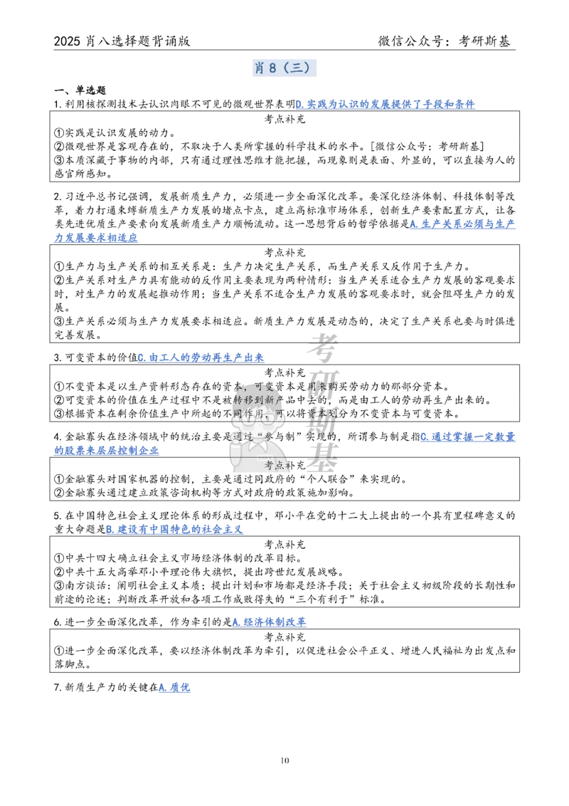 25爷八选择题｜背诵版_2026考公资料_（49）政治理论合集_政治理论合集_2025考研政治pdf（笔记）_00.肖八笔记合集_05.斯基《肖八》背诵版