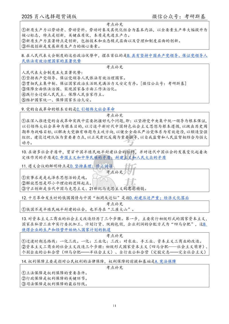 25爷八选择题｜背诵版_2026考公资料_（49）政治理论合集_政治理论合集_2025考研政治pdf（笔记）_00.肖八笔记合集_05.斯基《肖八》背诵版