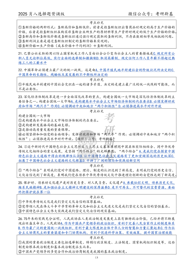 25爷八选择题｜背诵版_2026考公资料_（49）政治理论合集_政治理论合集_2025考研政治pdf（笔记）_00.肖八笔记合集_05.斯基《肖八》背诵版