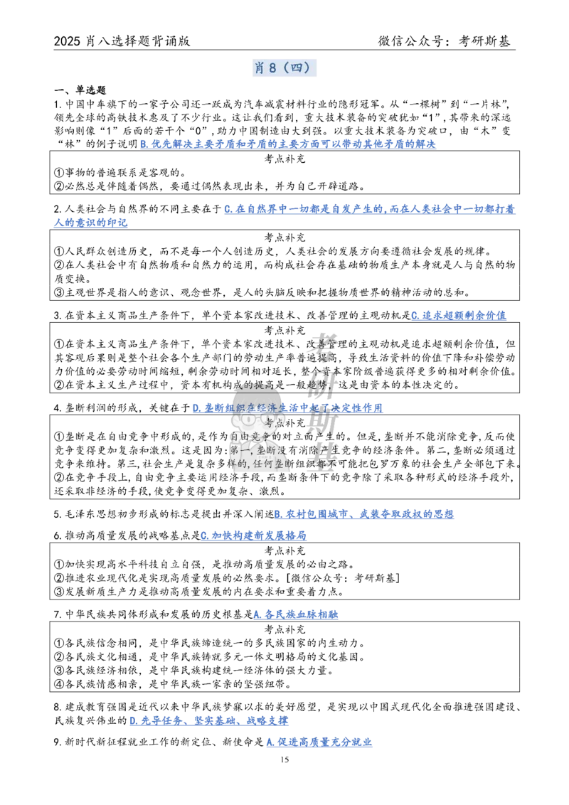 25爷八选择题｜背诵版_2026考公资料_（49）政治理论合集_政治理论合集_2025考研政治pdf（笔记）_00.肖八笔记合集_05.斯基《肖八》背诵版