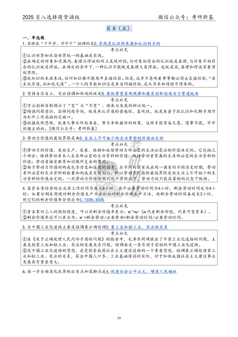 25爷八选择题｜背诵版_2026考公资料_（49）政治理论合集_政治理论合集_2025考研政治pdf（笔记）_00.肖八笔记合集_05.斯基《肖八》背诵版