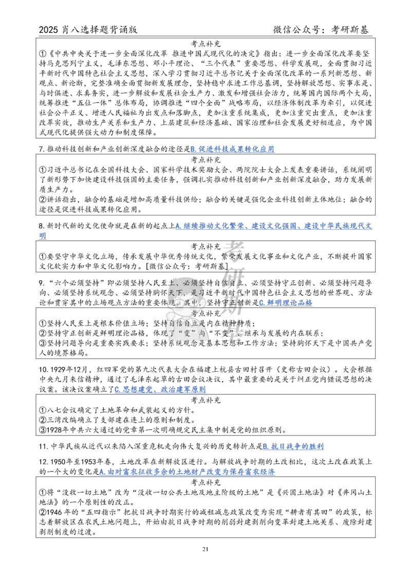 25爷八选择题｜背诵版_2026考公资料_（49）政治理论合集_政治理论合集_2025考研政治pdf（笔记）_00.肖八笔记合集_05.斯基《肖八》背诵版