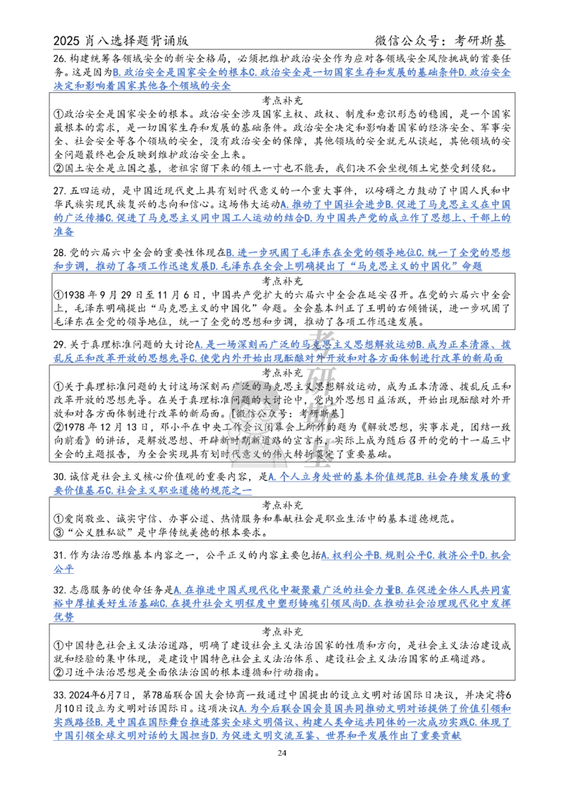 25爷八选择题｜背诵版_2026考公资料_（49）政治理论合集_政治理论合集_2025考研政治pdf（笔记）_00.肖八笔记合集_05.斯基《肖八》背诵版