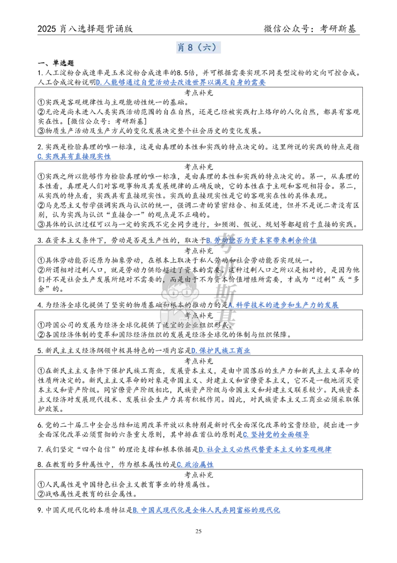 25爷八选择题｜背诵版_2026考公资料_（49）政治理论合集_政治理论合集_2025考研政治pdf（笔记）_00.肖八笔记合集_05.斯基《肖八》背诵版