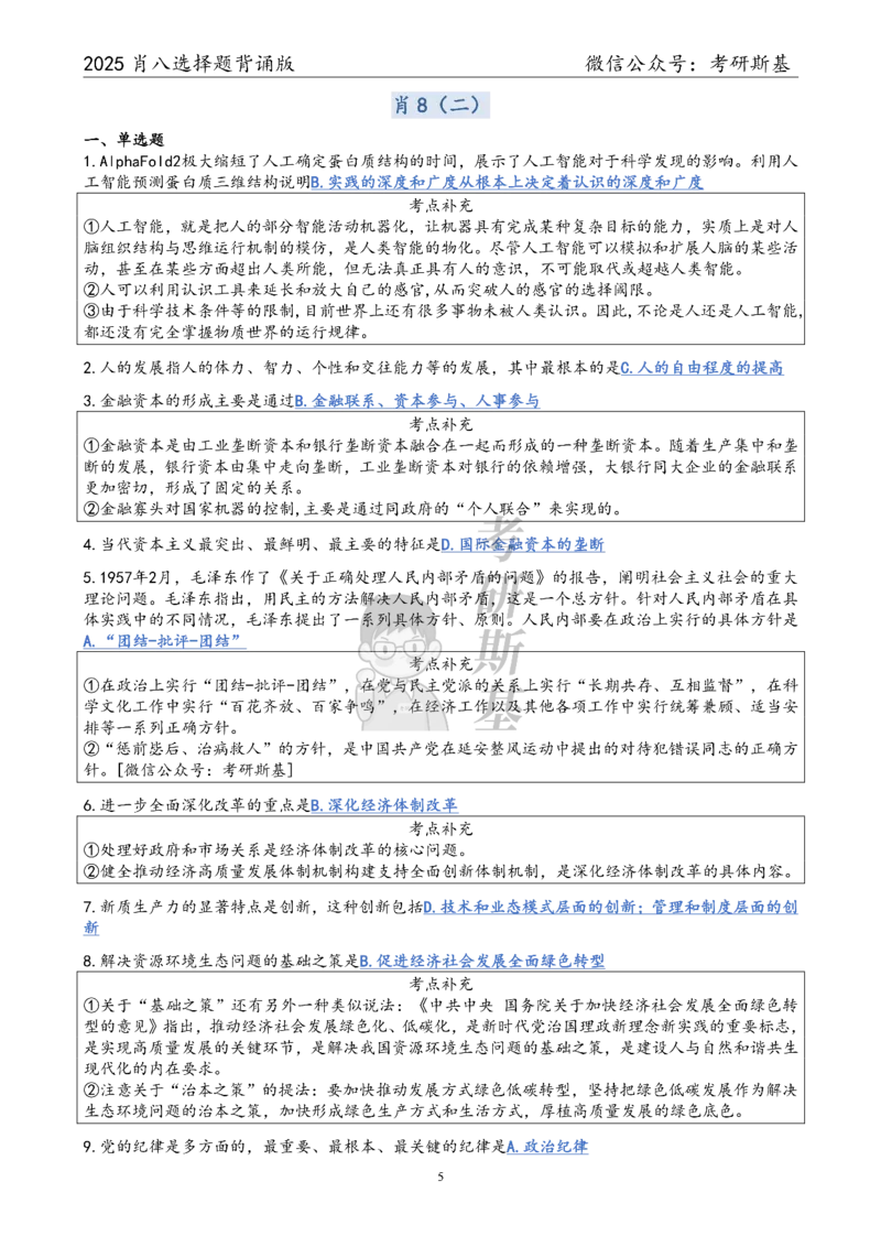 25爷八选择题｜背诵版_2026考公资料_（49）政治理论合集_政治理论合集_2025考研政治pdf（笔记）_00.肖八笔记合集_05.斯基《肖八》背诵版