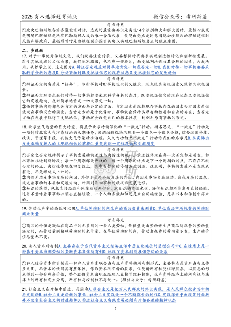 25爷八选择题｜背诵版_2026考公资料_（49）政治理论合集_政治理论合集_2025考研政治pdf（笔记）_00.肖八笔记合集_05.斯基《肖八》背诵版