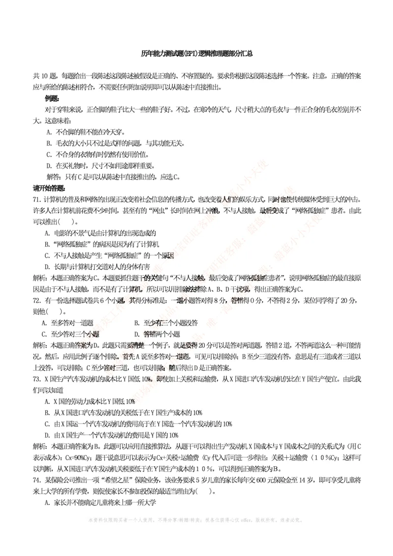 4-4-行测知识部分--逻辑推理题精选100道(含解析和答案)_09、易考汇总_09、易考汇总_银行笔试包含专业题_11、EPI能力测试