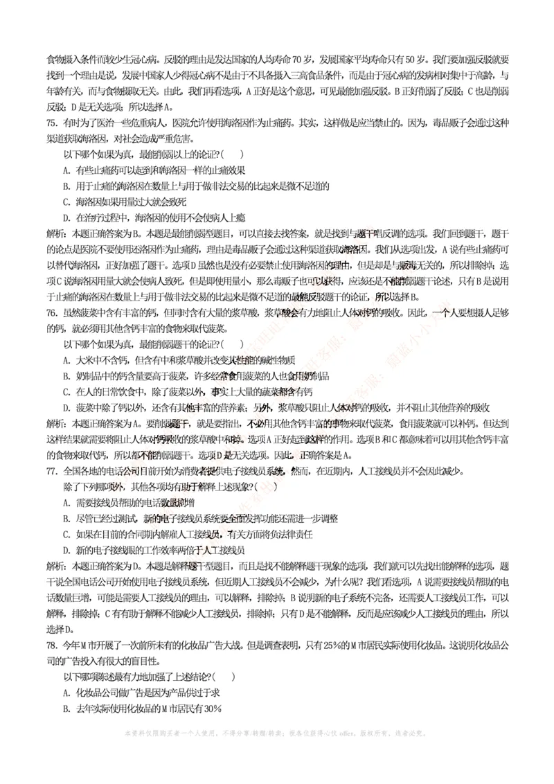 4-4-行测知识部分--逻辑推理题精选100道(含解析和答案)_09、易考汇总_09、易考汇总_银行笔试包含专业题_11、EPI能力测试