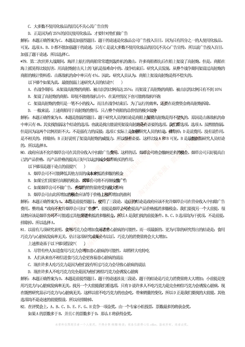 4-4-行测知识部分--逻辑推理题精选100道(含解析和答案)_09、易考汇总_09、易考汇总_银行笔试包含专业题_11、EPI能力测试