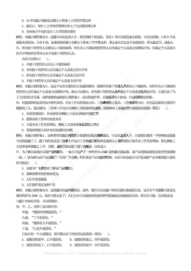 4-4-行测知识部分--逻辑推理题精选100道(含解析和答案)_09、易考汇总_09、易考汇总_银行笔试包含专业题_11、EPI能力测试