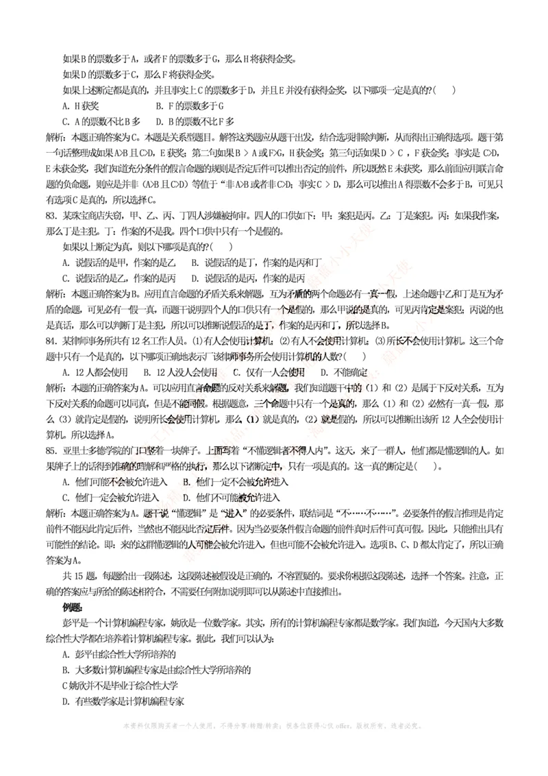 4-4-行测知识部分--逻辑推理题精选100道(含解析和答案)_09、易考汇总_09、易考汇总_银行笔试包含专业题_11、EPI能力测试