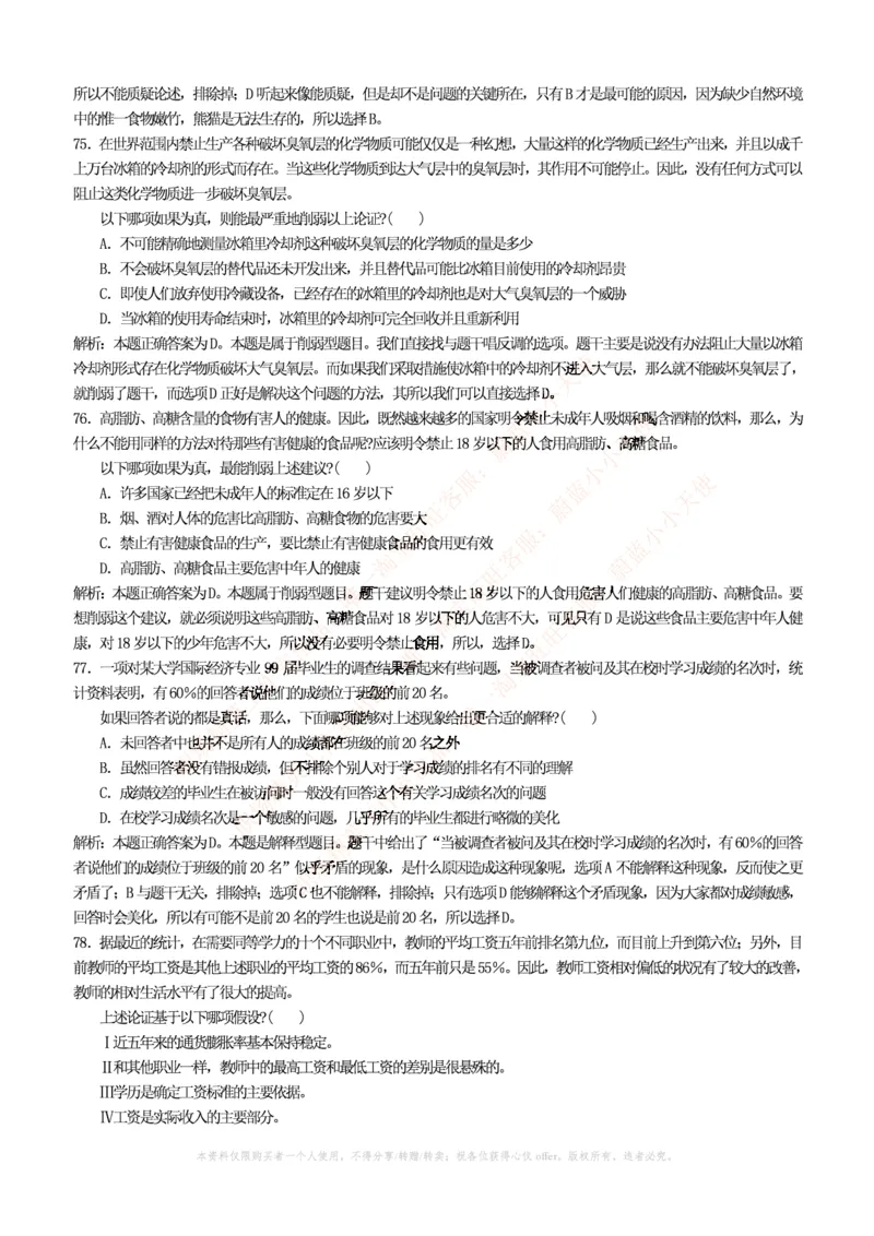 4-4-行测知识部分--逻辑推理题精选100道(含解析和答案)_09、易考汇总_09、易考汇总_银行笔试包含专业题_11、EPI能力测试