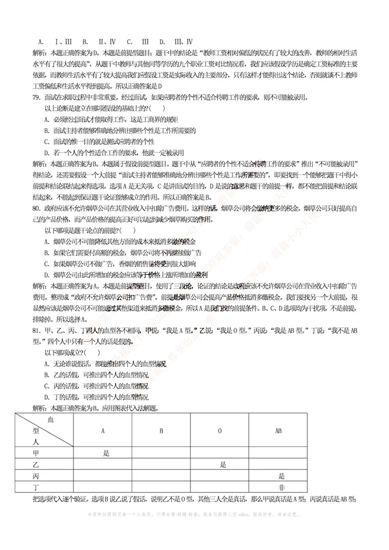 4-4-行测知识部分--逻辑推理题精选100道(含解析和答案)_09、易考汇总_09、易考汇总_银行笔试包含专业题_11、EPI能力测试