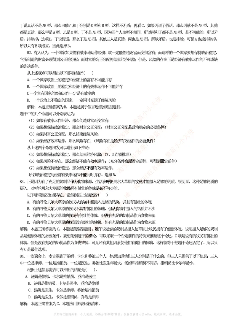 4-4-行测知识部分--逻辑推理题精选100道(含解析和答案)_09、易考汇总_09、易考汇总_银行笔试包含专业题_11、EPI能力测试