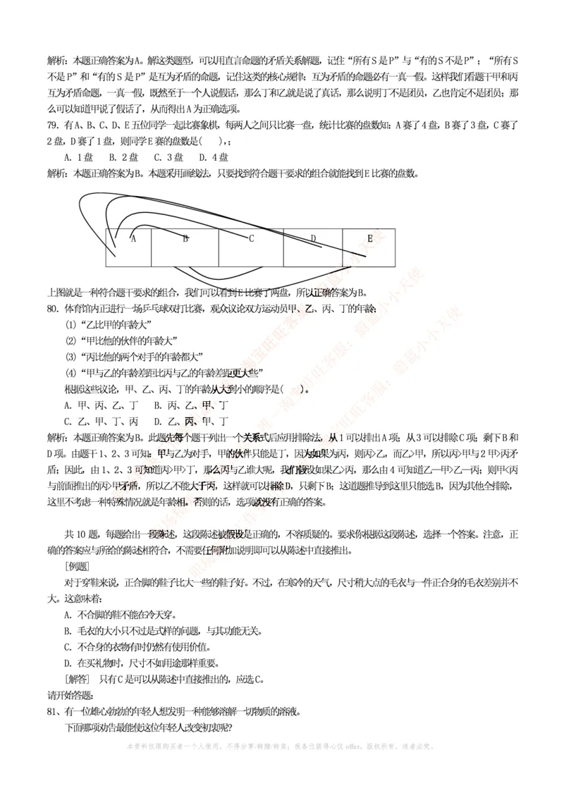 4-4-行测知识部分--逻辑推理题精选100道(含解析和答案)_09、易考汇总_09、易考汇总_银行笔试包含专业题_11、EPI能力测试