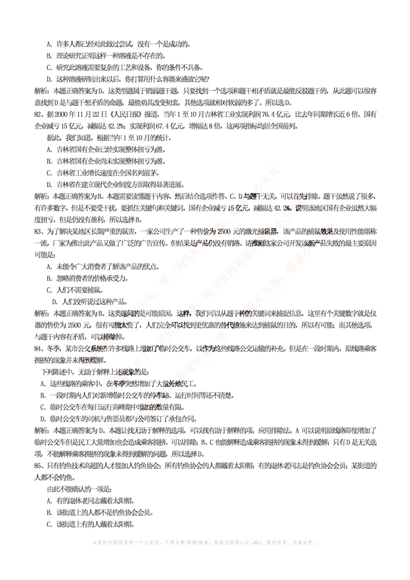 4-4-行测知识部分--逻辑推理题精选100道(含解析和答案)_09、易考汇总_09、易考汇总_银行笔试包含专业题_11、EPI能力测试