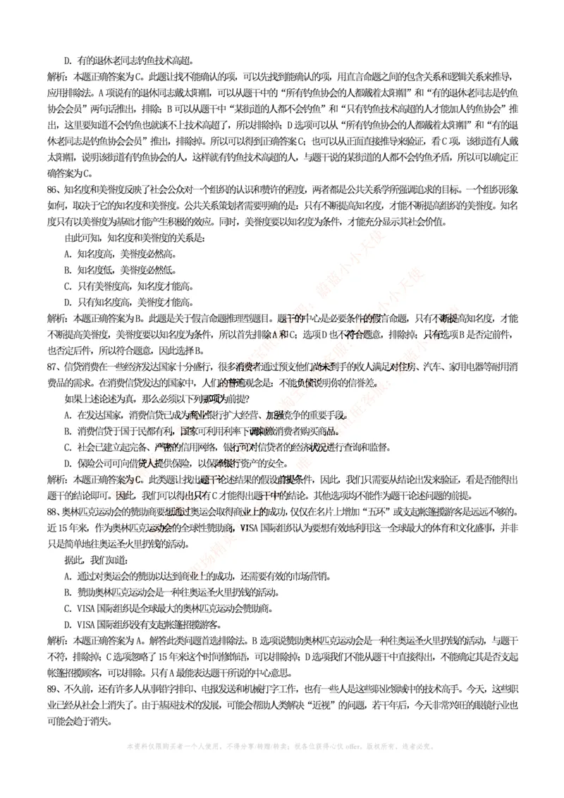 4-4-行测知识部分--逻辑推理题精选100道(含解析和答案)_09、易考汇总_09、易考汇总_银行笔试包含专业题_11、EPI能力测试