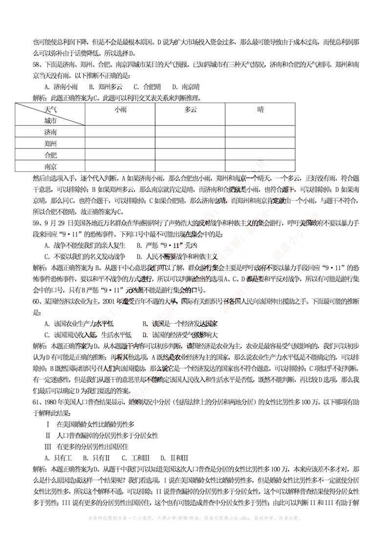 4-4-行测知识部分--逻辑推理题精选100道(含解析和答案)_09、易考汇总_09、易考汇总_银行笔试包含专业题_11、EPI能力测试