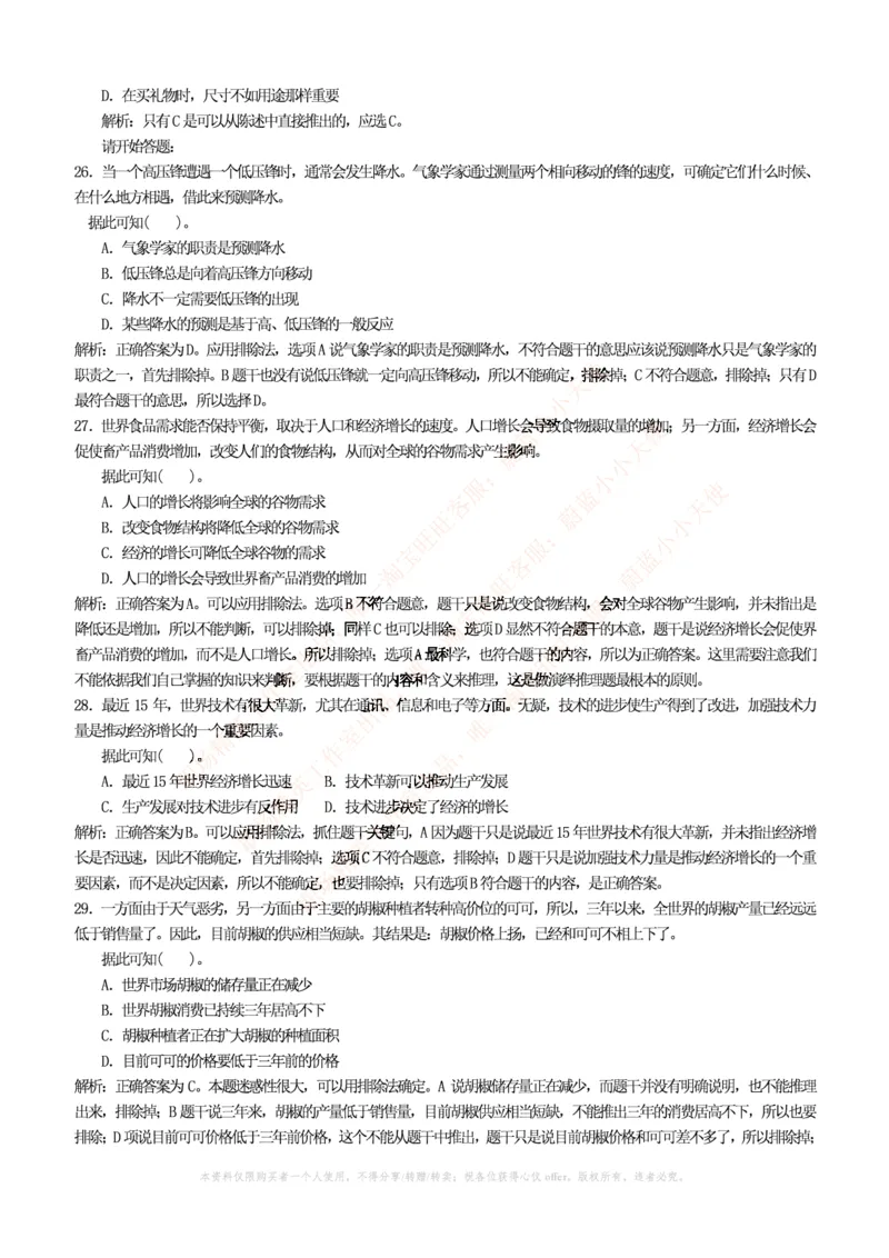 4-4-行测知识部分--逻辑推理题精选100道(含解析和答案)_09、易考汇总_09、易考汇总_银行笔试包含专业题_11、EPI能力测试