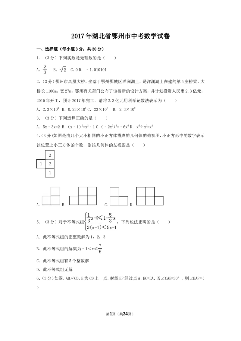 2017年湖北省鄂州市中考数学试卷（含解析版）_中考真题_2.数学中考真题2015-2024年_2017年全国中考数学160份