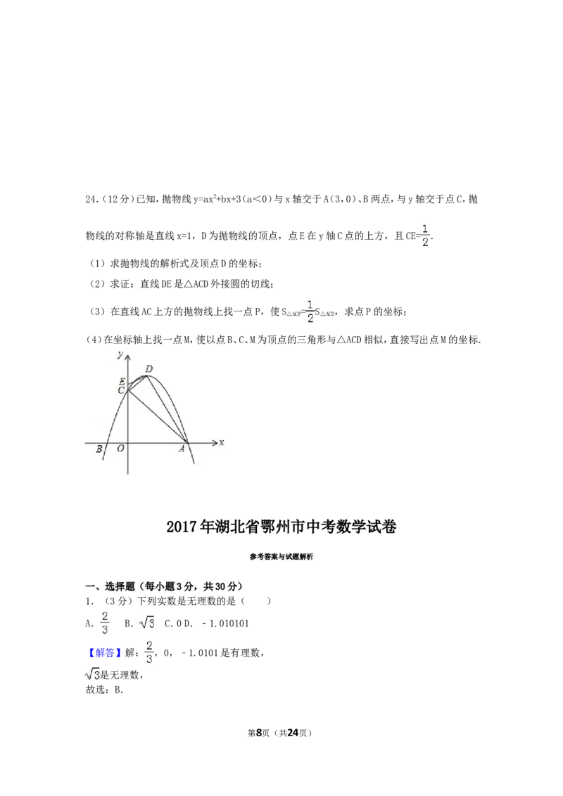 2017年湖北省鄂州市中考数学试卷（含解析版）_中考真题_2.数学中考真题2015-2024年_2017年全国中考数学160份