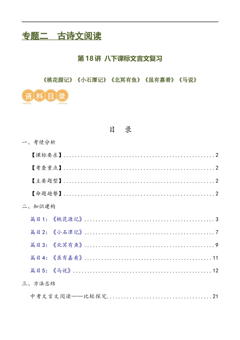 第18讲八下课标文言文复习（讲义）（全国通用）（解析版）_120中考语文全套复习_中考语文复习总复习_一轮复习资料_完2024年中考语文一轮复习课件+讲义+练习（全国通用）